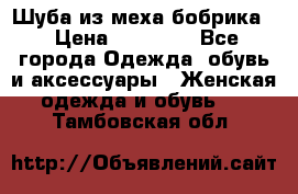 Шуба из меха бобрика  › Цена ­ 15 000 - Все города Одежда, обувь и аксессуары » Женская одежда и обувь   . Тамбовская обл.